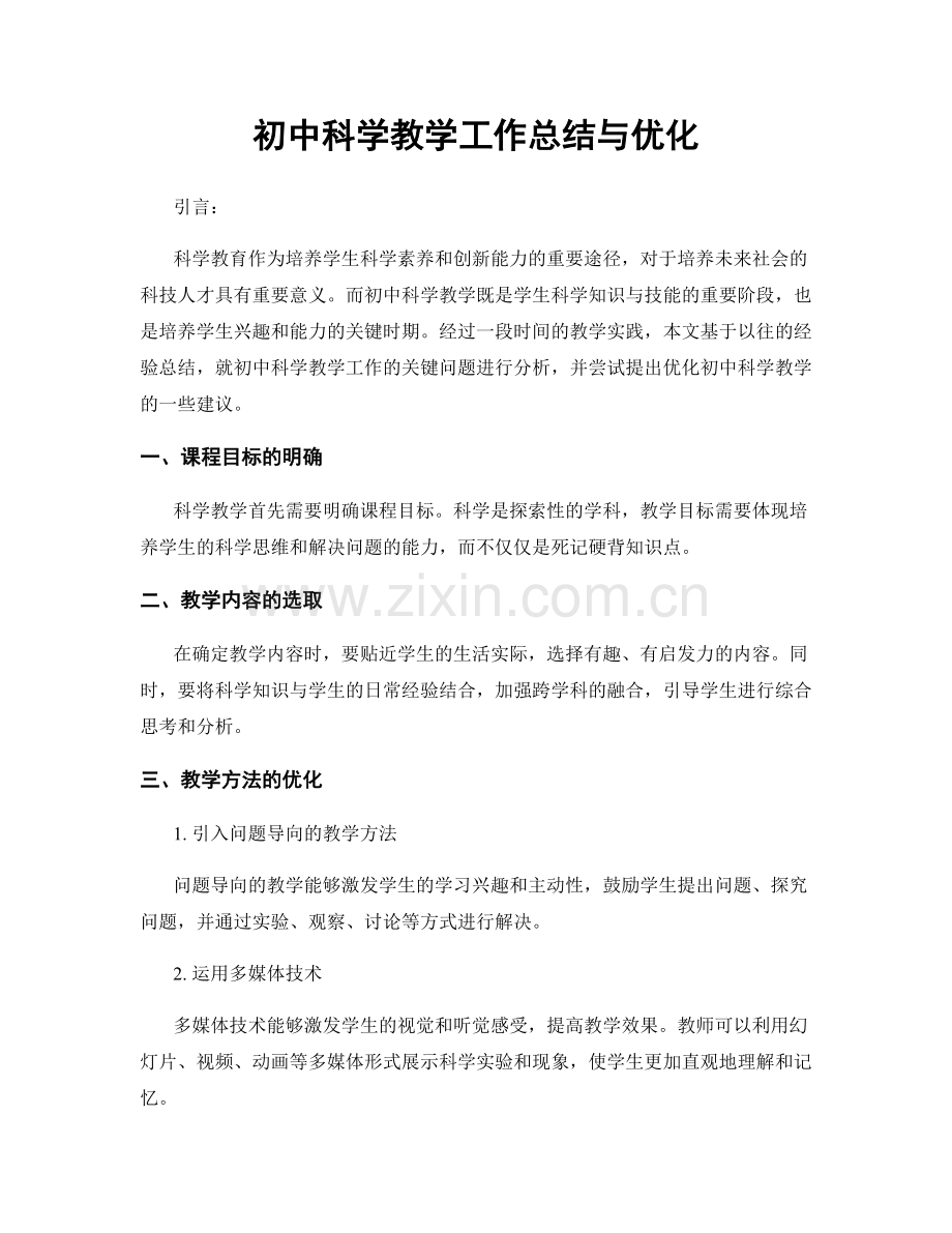初中科学教学工作总结与优化.docx_第1页