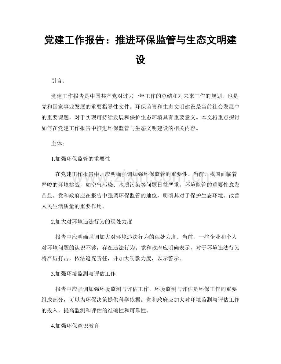 党建工作报告：推进环保监管与生态文明建设.docx_第1页