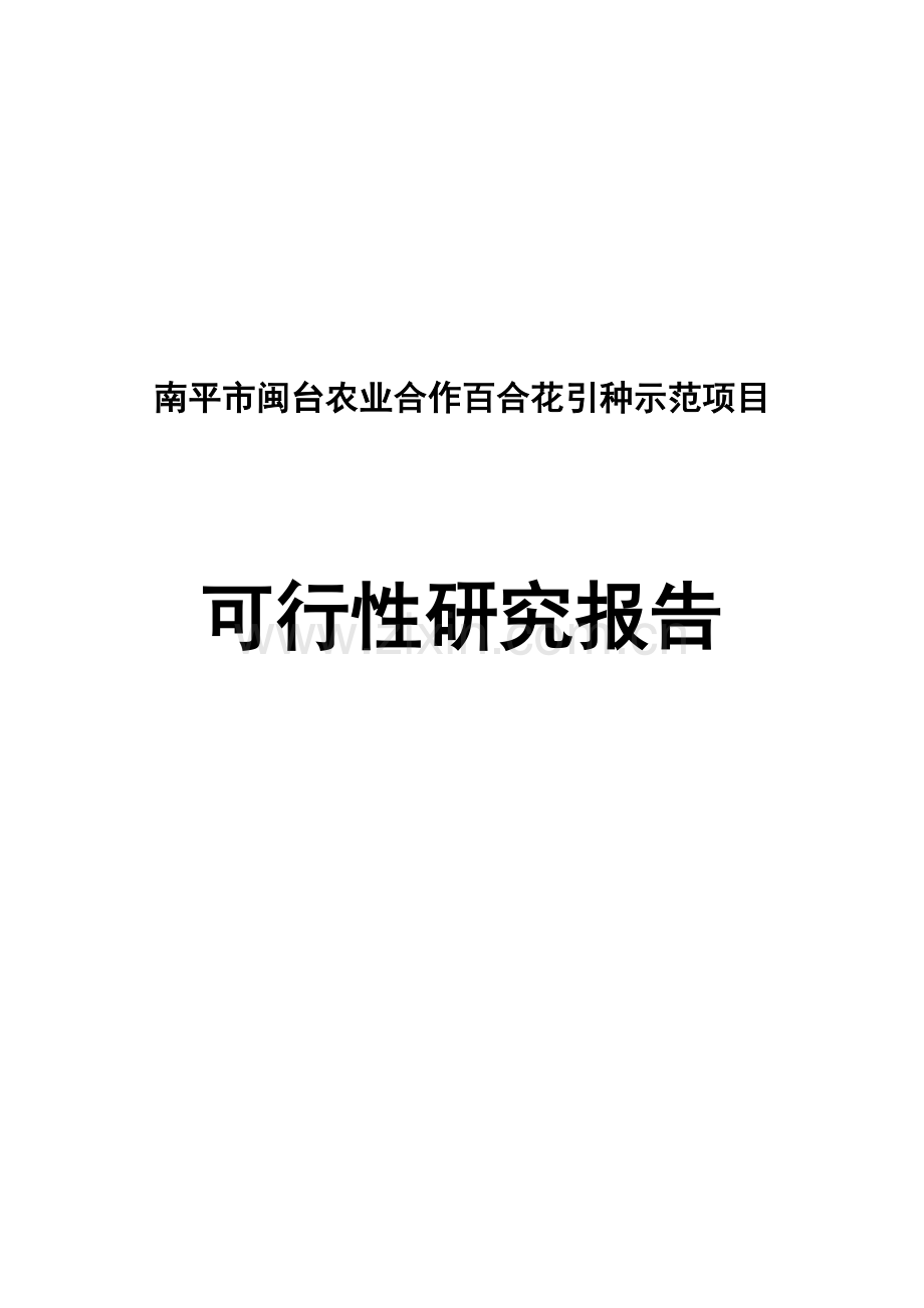 南平市闽台农业合作百合花引种示范项目可研报告.doc_第1页