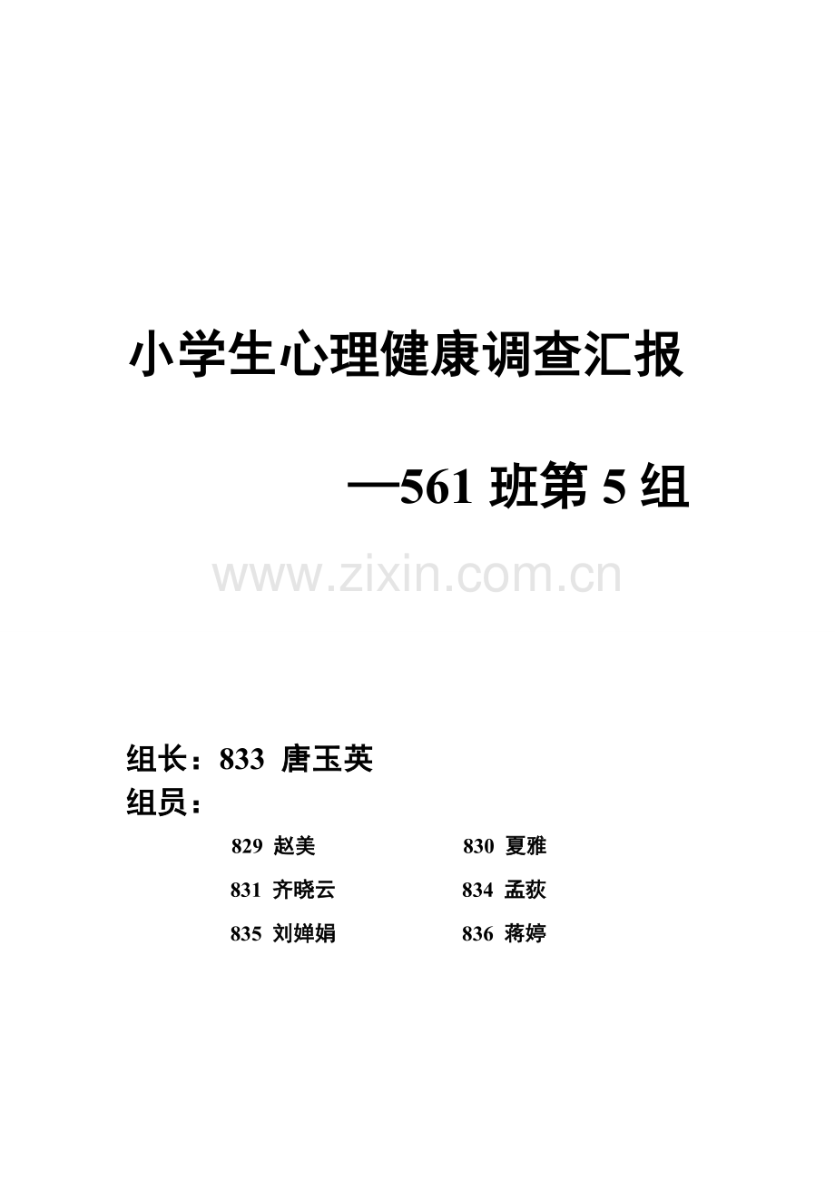 小学生心理健康调查分析报告.doc_第1页