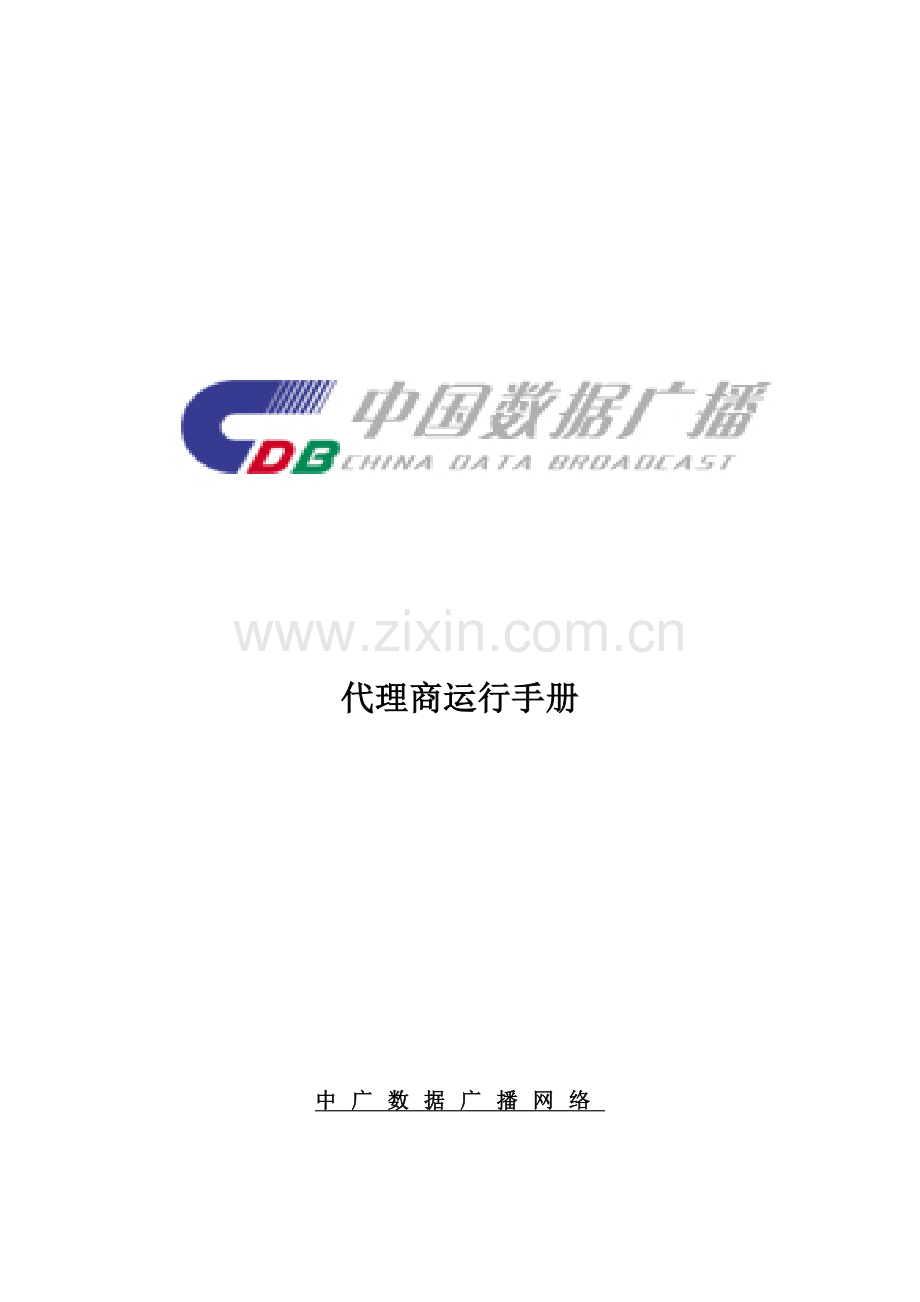 公司代理商运营手册模板.doc_第1页