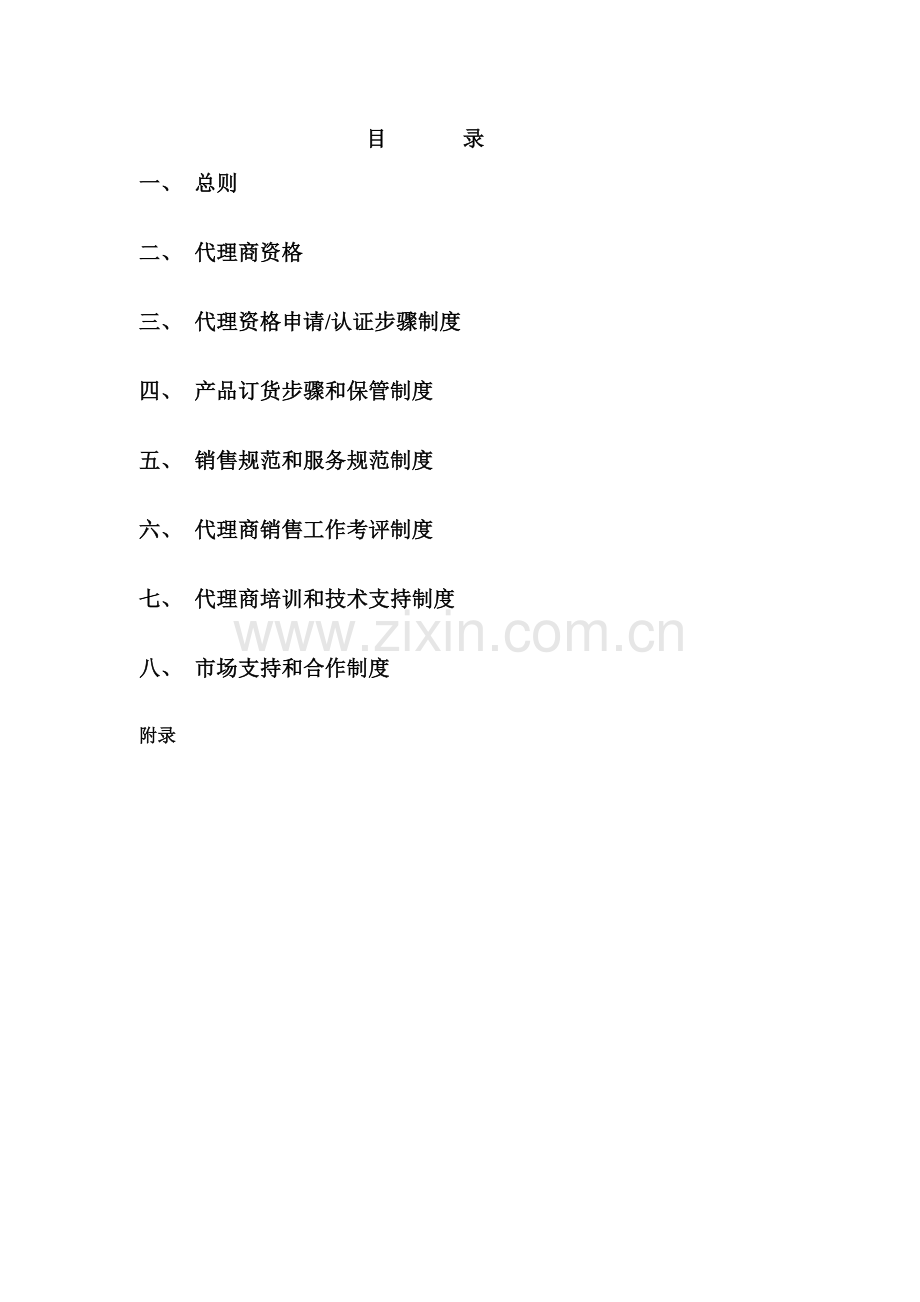 公司代理商运营手册模板.doc_第2页