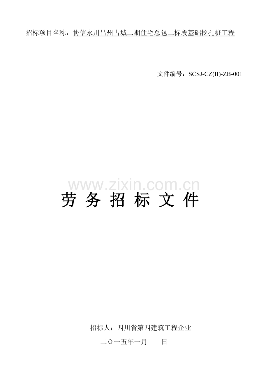 基础挖孔桩工程劳务招标文件模板.doc_第1页