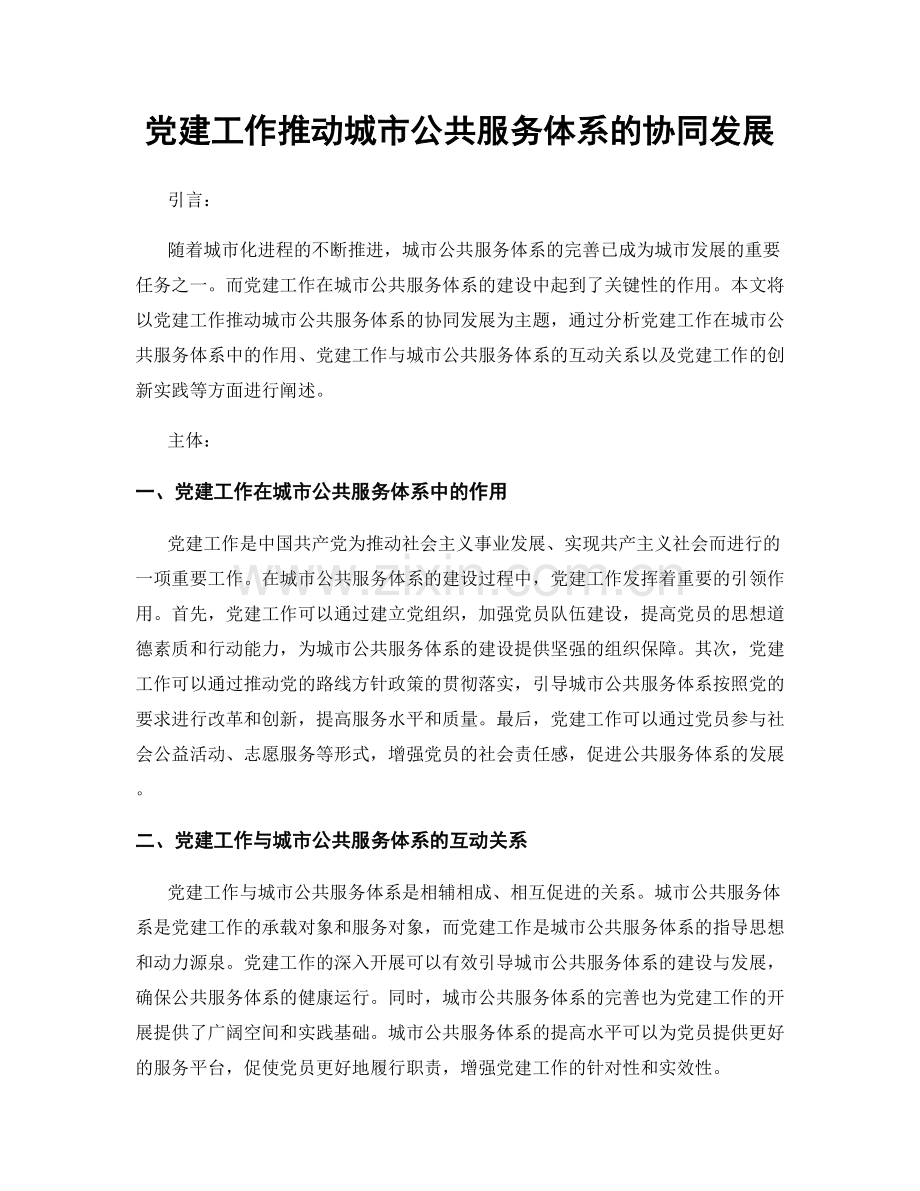 党建工作推动城市公共服务体系的协同发展.docx_第1页