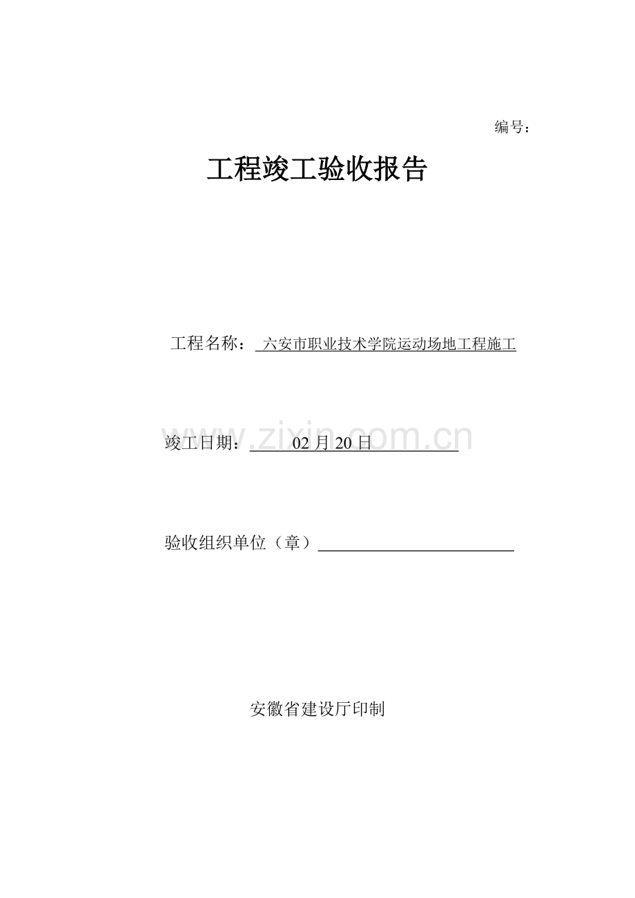 安徽关键工程竣工统一验收全面报告范例.docx_第1页