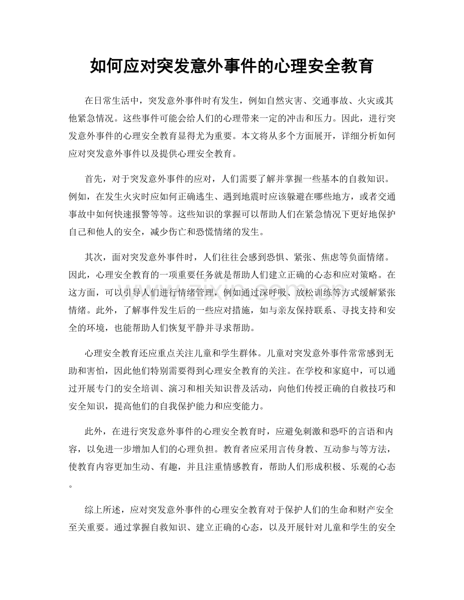 如何应对突发意外事件的心理安全教育.docx_第1页