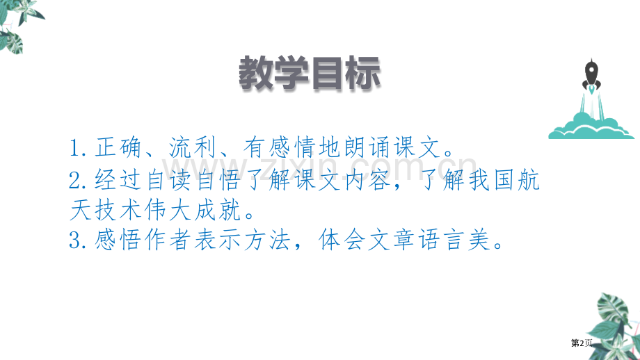 四年级下册语文课件-8千年梦圆在今朝省公开课一等奖新名师比赛一等奖课件.pptx_第2页