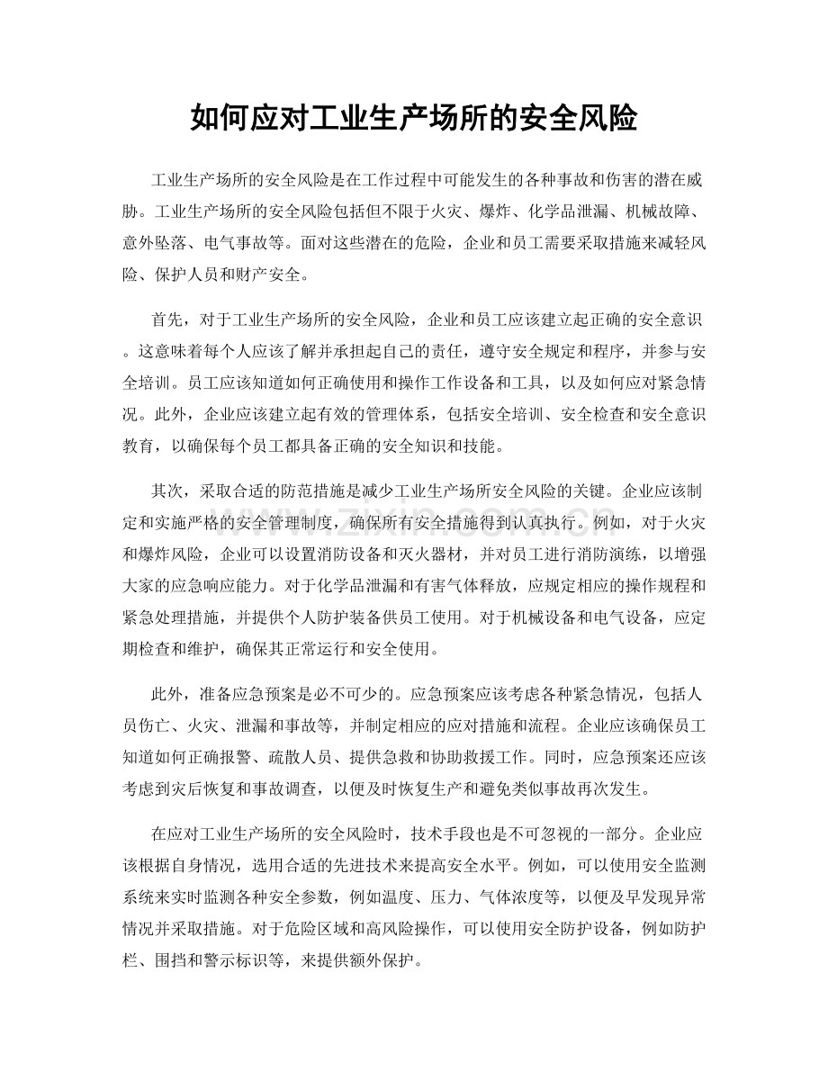 如何应对工业生产场所的安全风险.docx_第1页