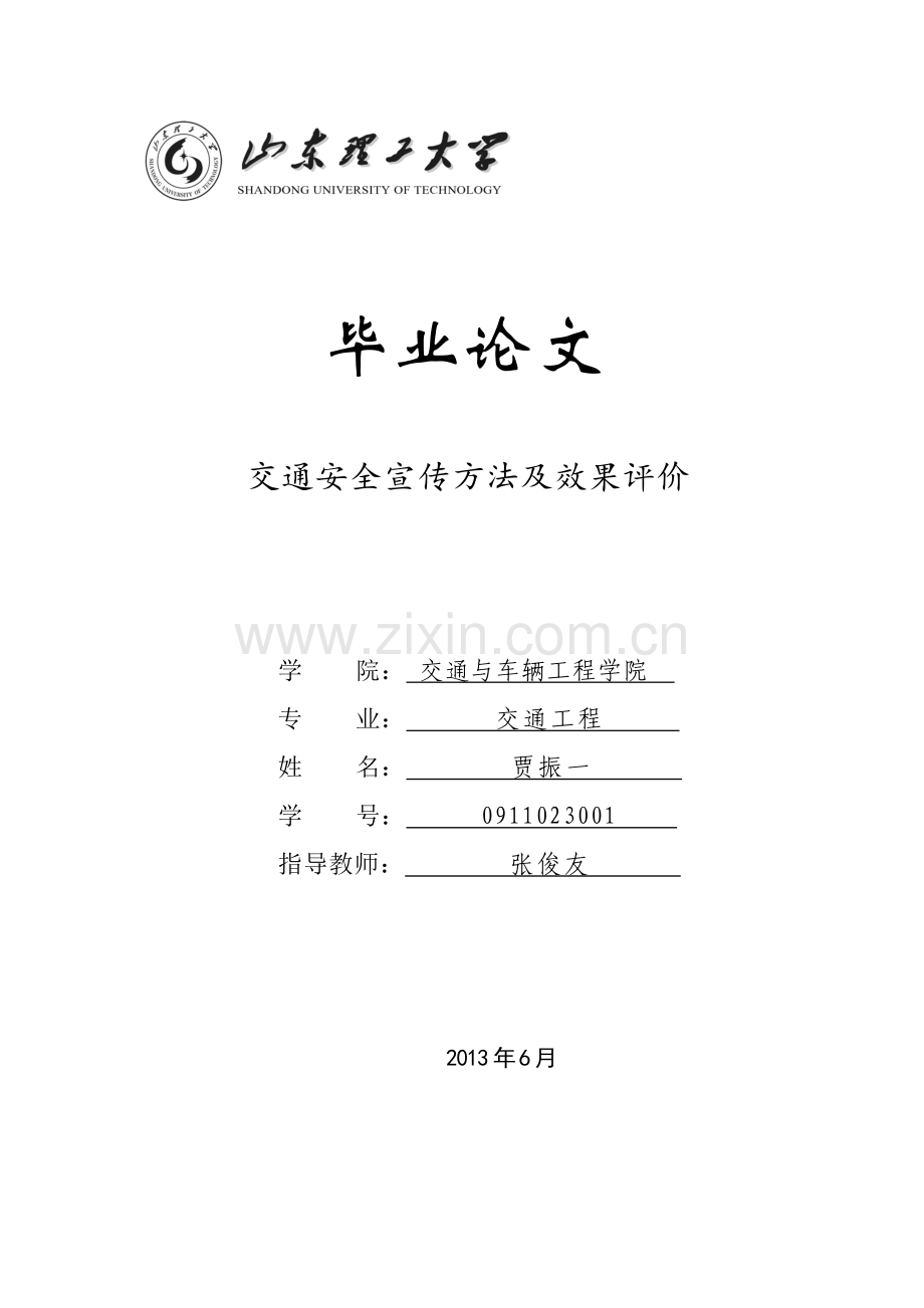 毕设论文--通交安全宣传方法及效果评价.doc_第1页