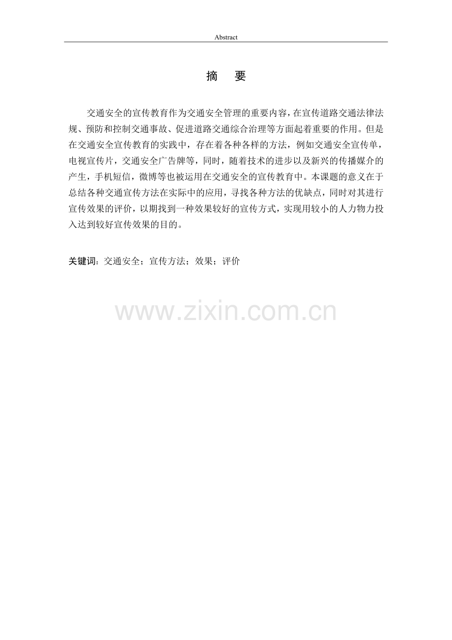 毕设论文--通交安全宣传方法及效果评价.doc_第2页