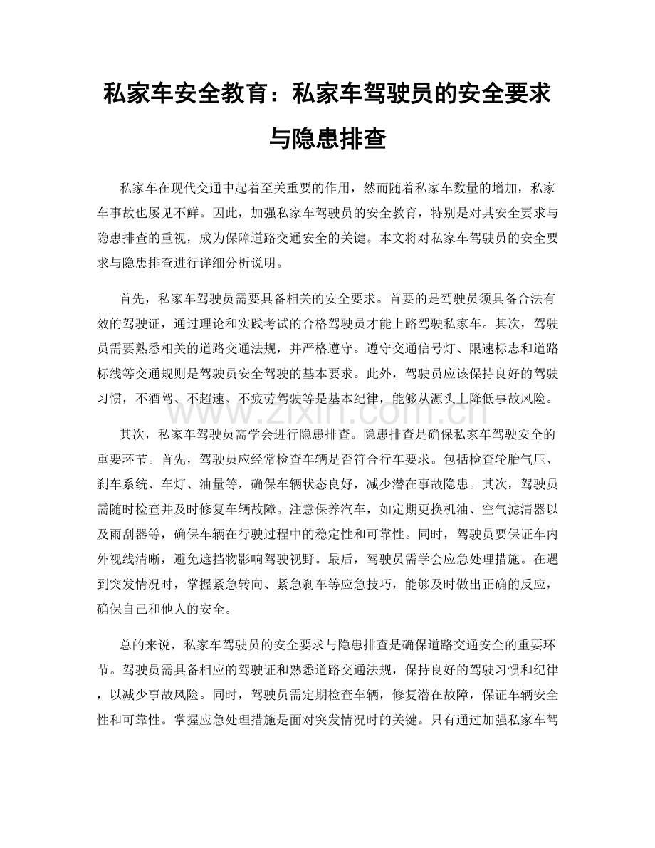 私家车安全教育：私家车驾驶员的安全要求与隐患排查.docx_第1页