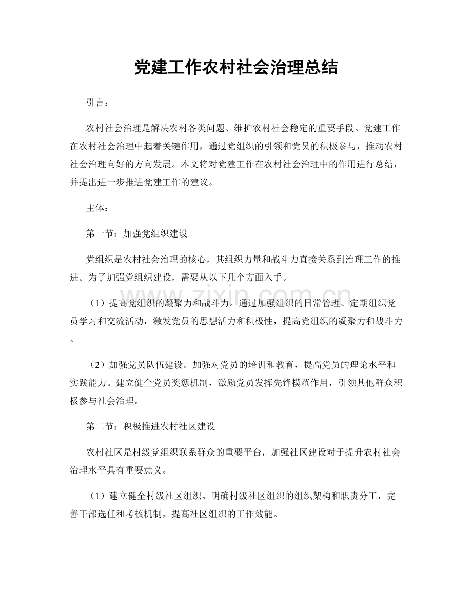 党建工作农村社会治理总结.docx_第1页