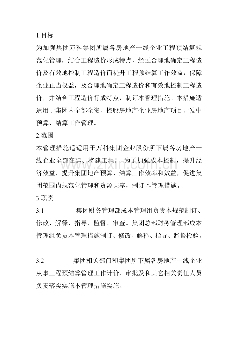 企业股份有限公司工程预结算管理办法模板.doc_第1页