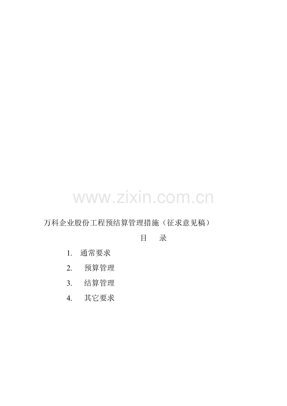 企业股份有限公司工程预结算管理办法模板.doc_第2页