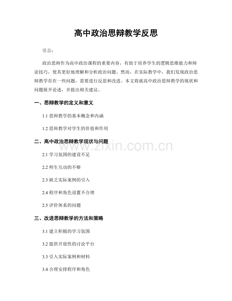 高中政治思辩教学反思.docx_第1页