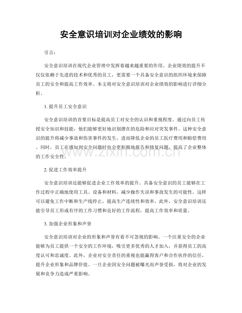 安全意识培训对企业绩效的影响.docx_第1页
