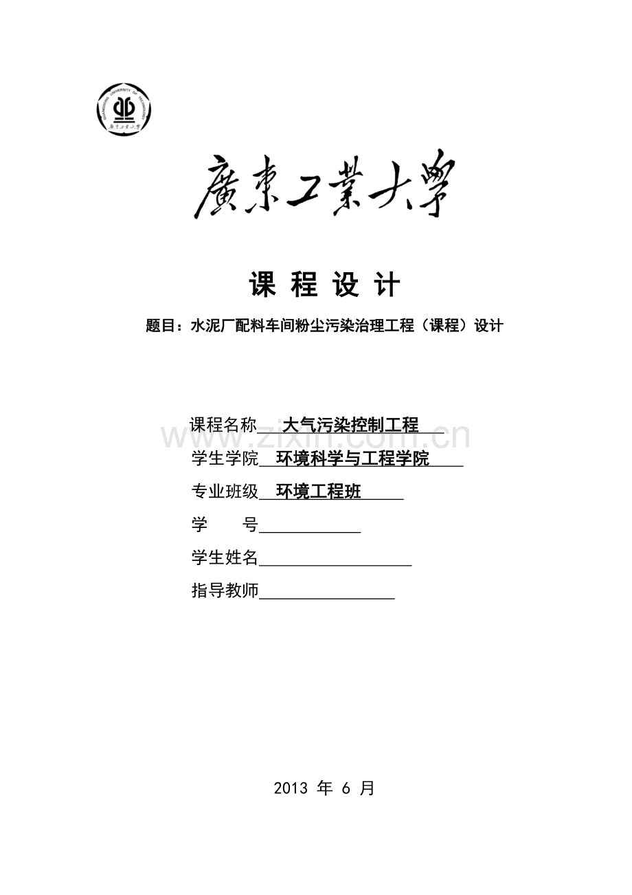 水泥厂配料车间粉尘污染治理工程(课程)设计.doc_第1页