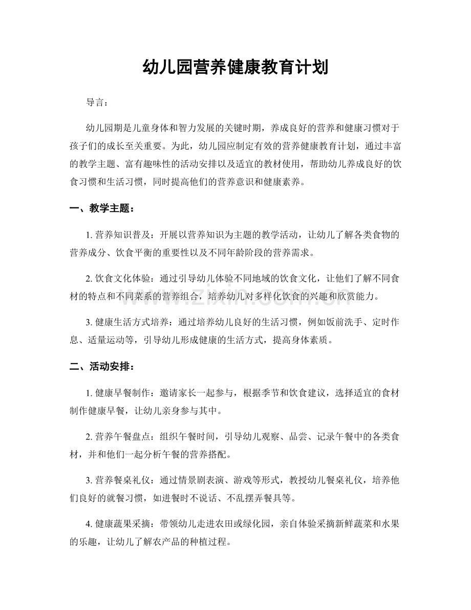 幼儿园营养健康教育计划.docx_第1页