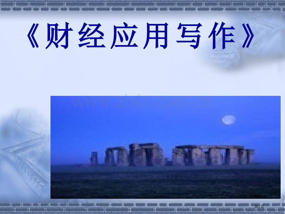 大学课程财经应用文写作总市公开课一等奖百校联赛获奖课件.pptx_第1页