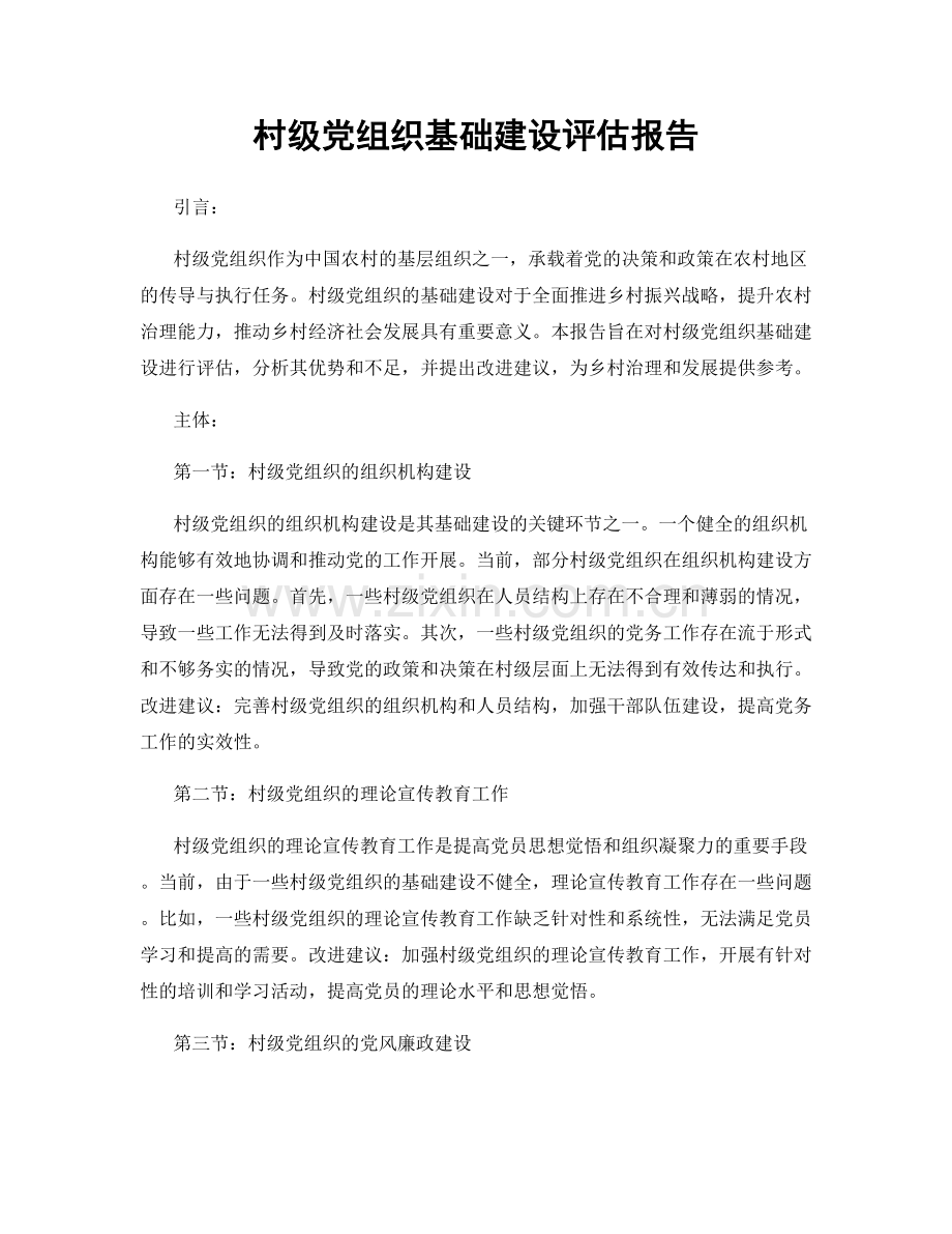 村级党组织基础建设评估报告.docx_第1页
