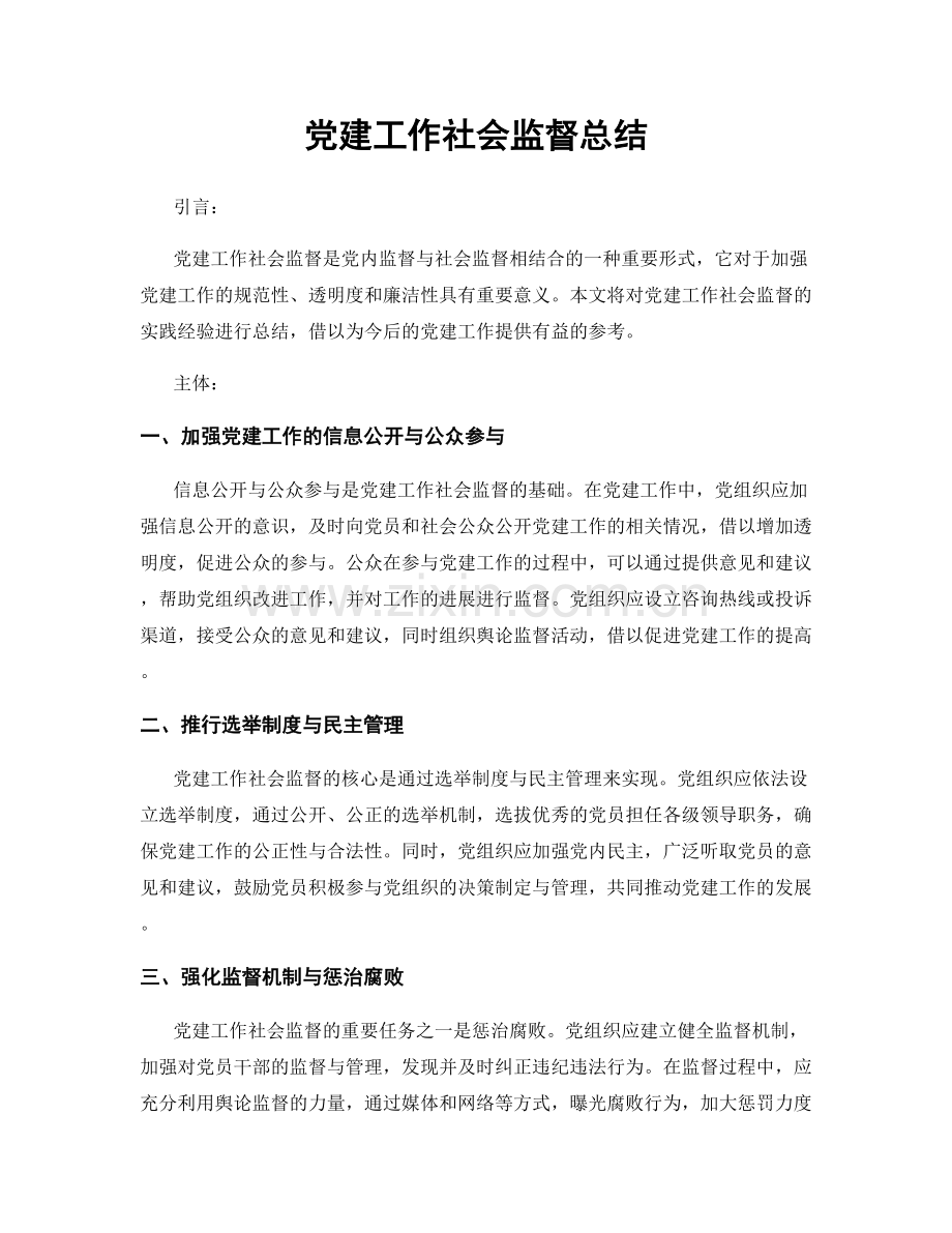 党建工作社会监督总结.docx_第1页
