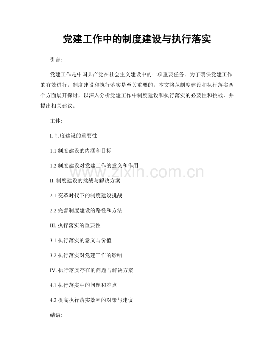 党建工作中的制度建设与执行落实.docx_第1页