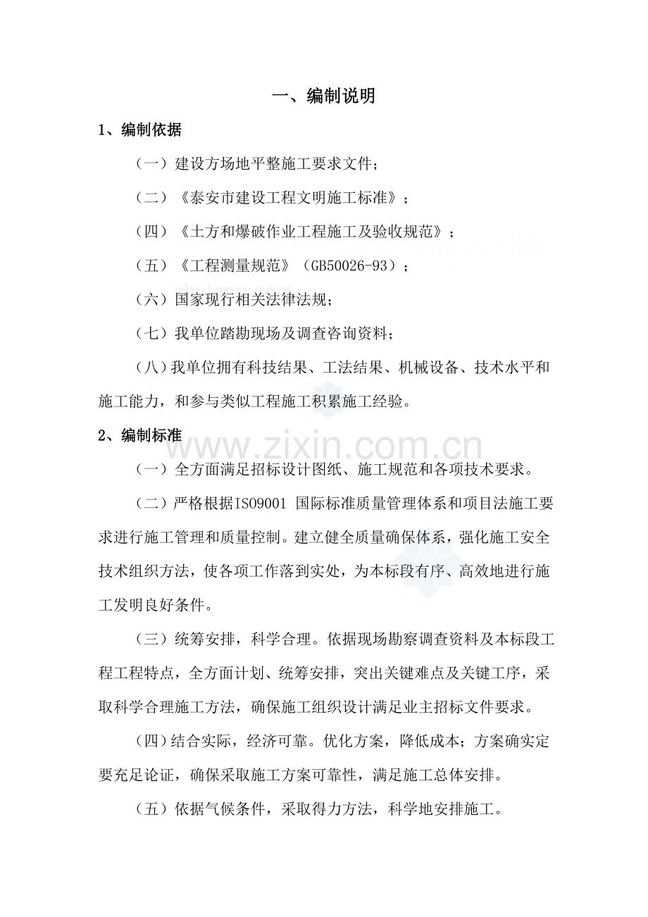场地平整及绿化综合重点工程土方综合重点工程综合标准施工专业方案.doc_第1页