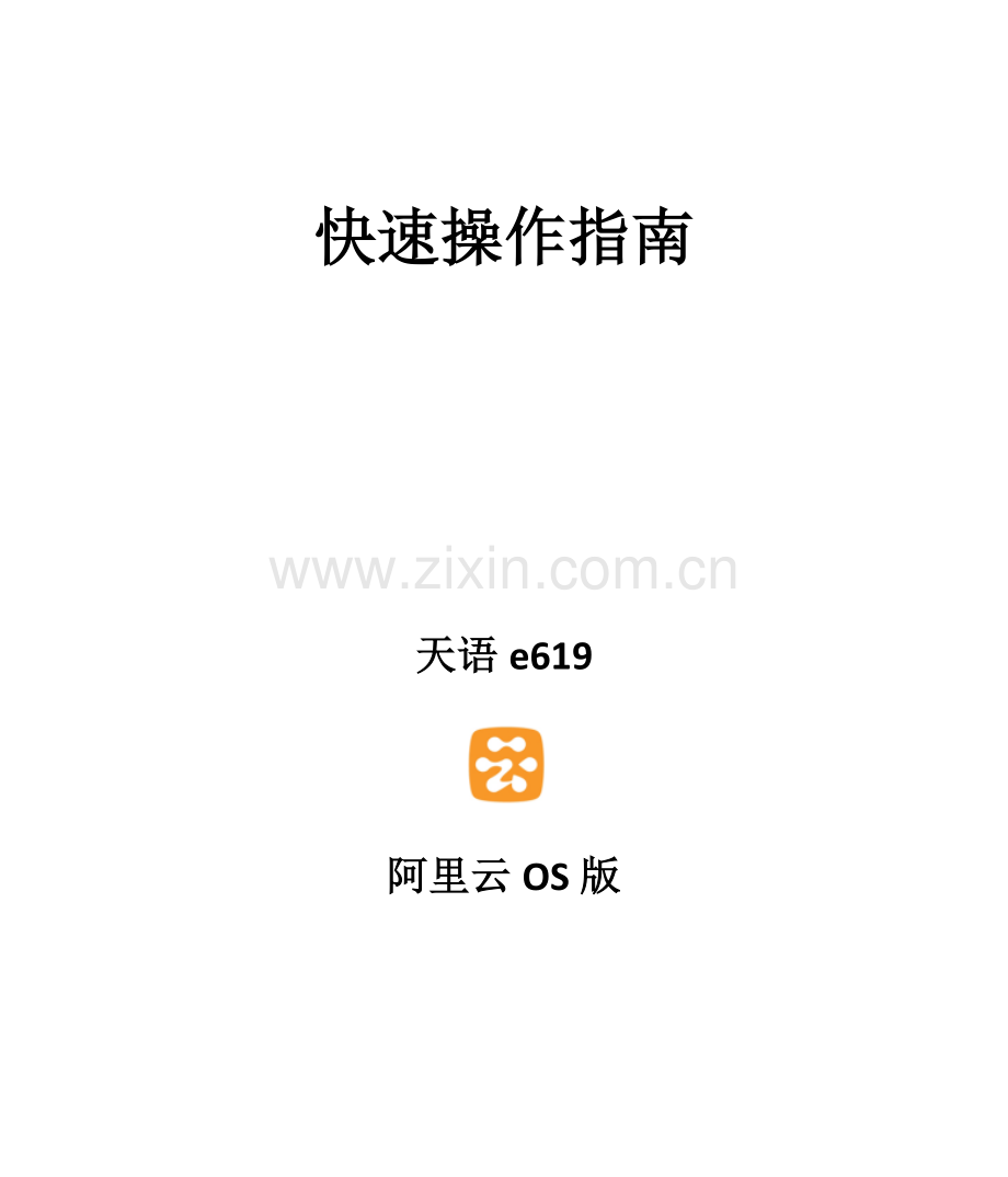 天翼手机详细新版说明书.docx_第1页