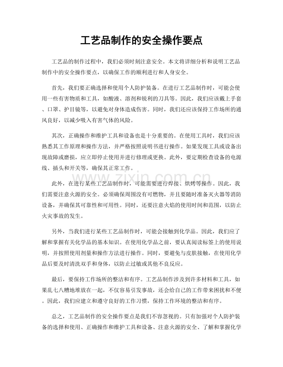 工艺品制作的安全操作要点.docx_第1页