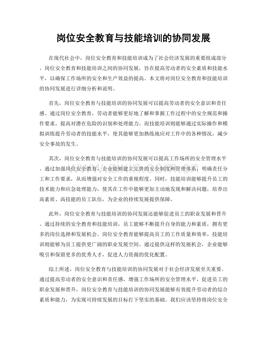 岗位安全教育与技能培训的协同发展.docx_第1页