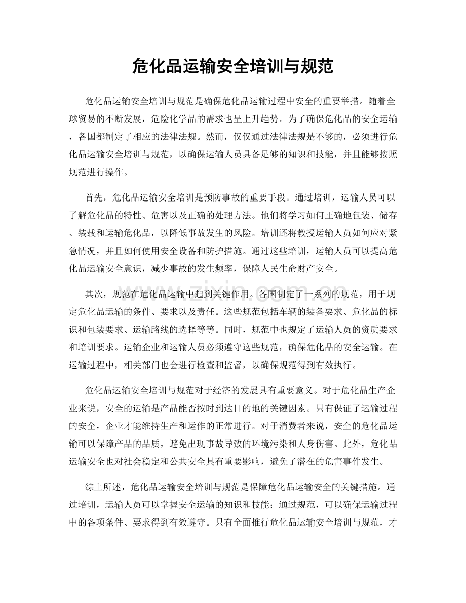 危化品运输安全培训与规范.docx_第1页