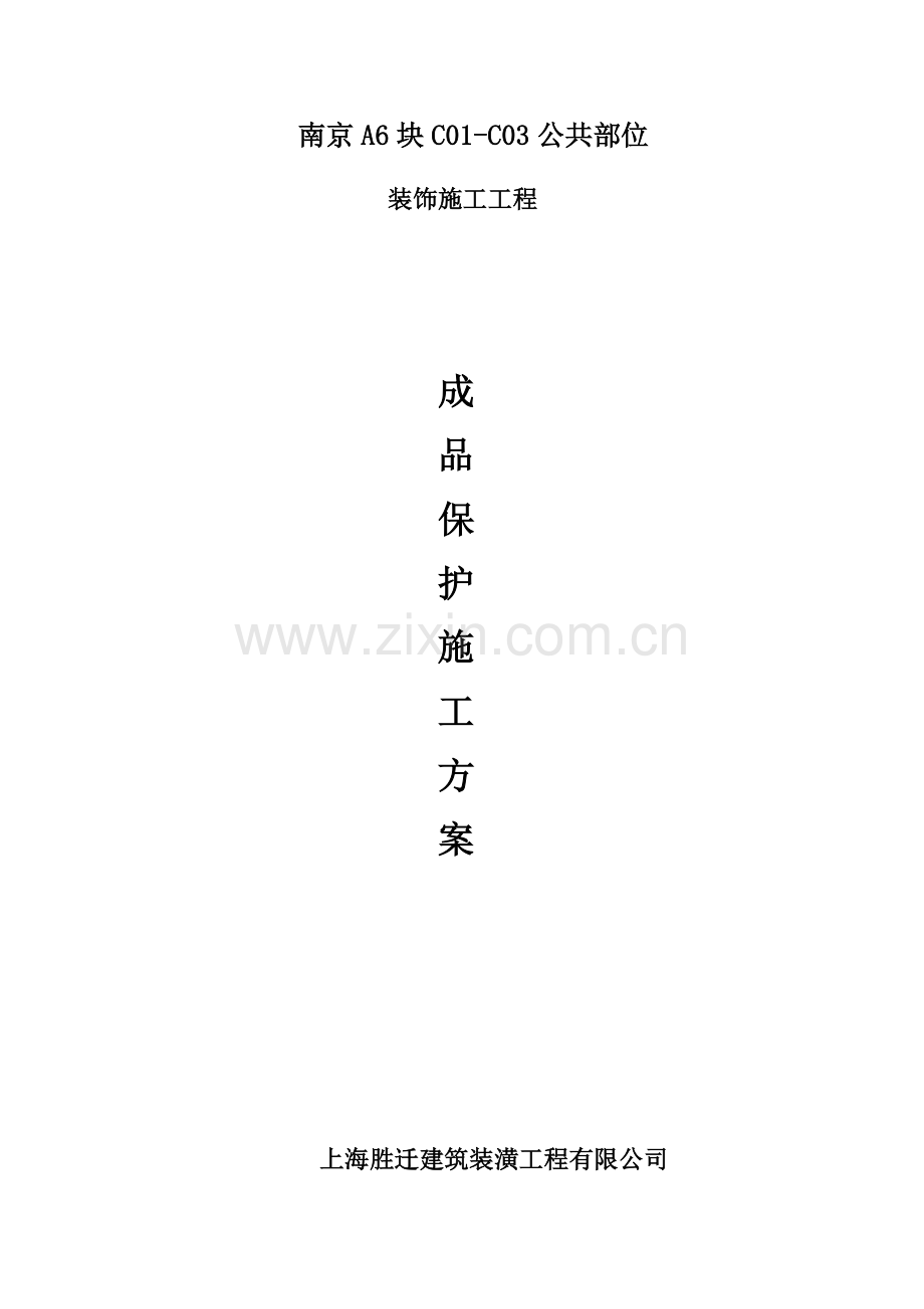 成品保护专项方案.doc_第1页