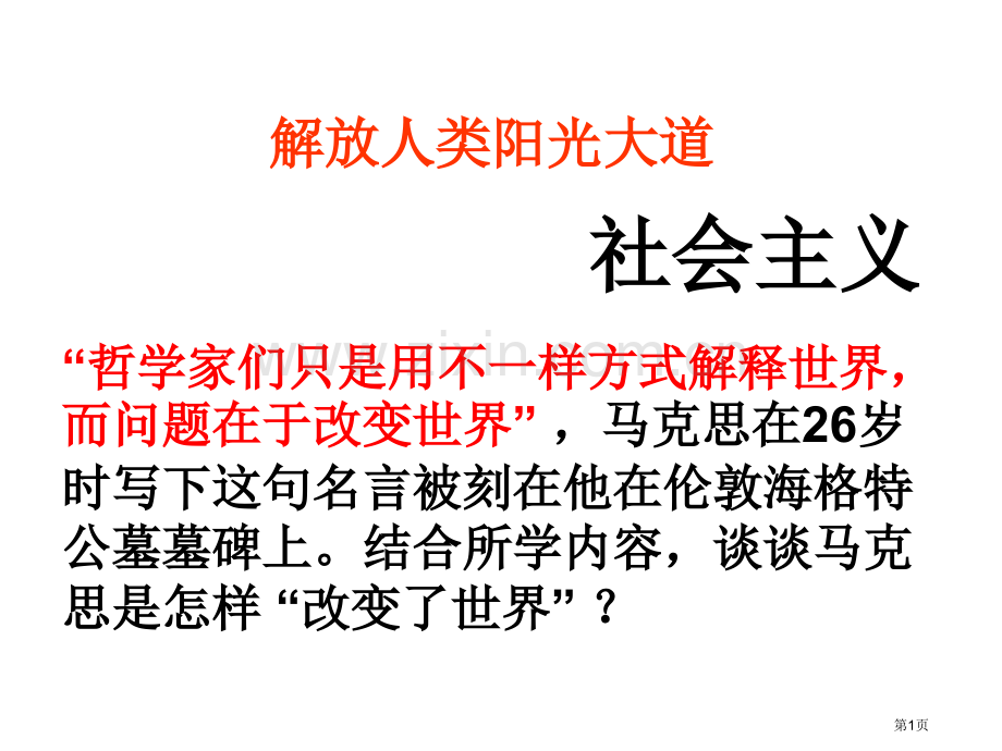 一轮复习解放人类的阳光大道省公共课一等奖全国赛课获奖课件.pptx_第1页