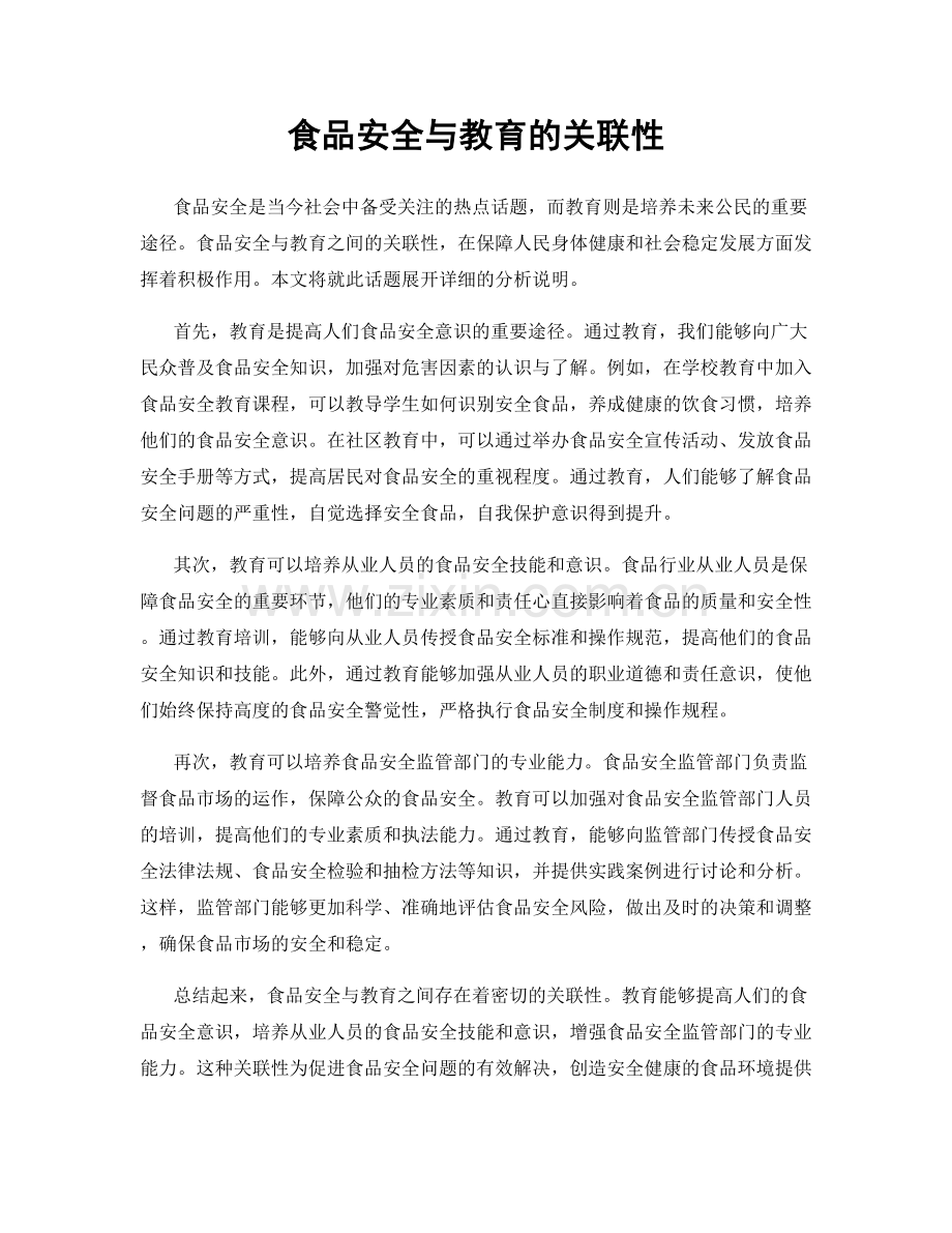 食品安全与教育的关联性.docx_第1页