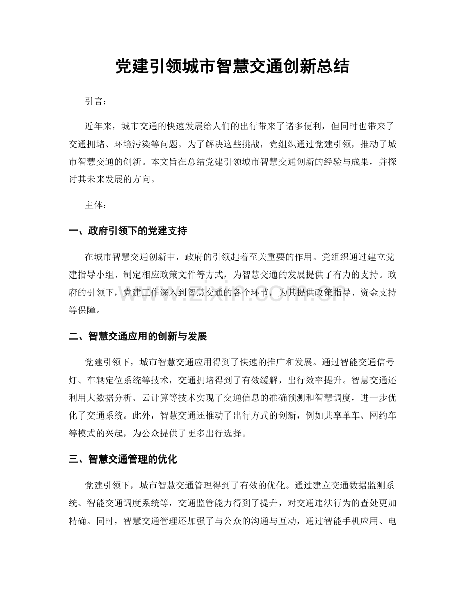 党建引领城市智慧交通创新总结.docx_第1页