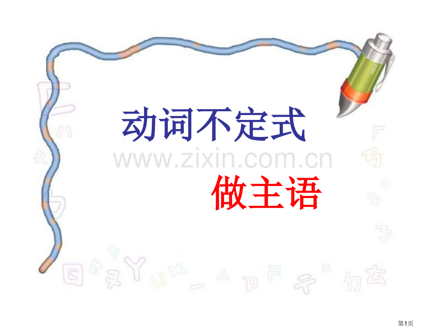 动词不定式仁爱英语省公共课一等奖全国赛课获奖课件.pptx_第1页