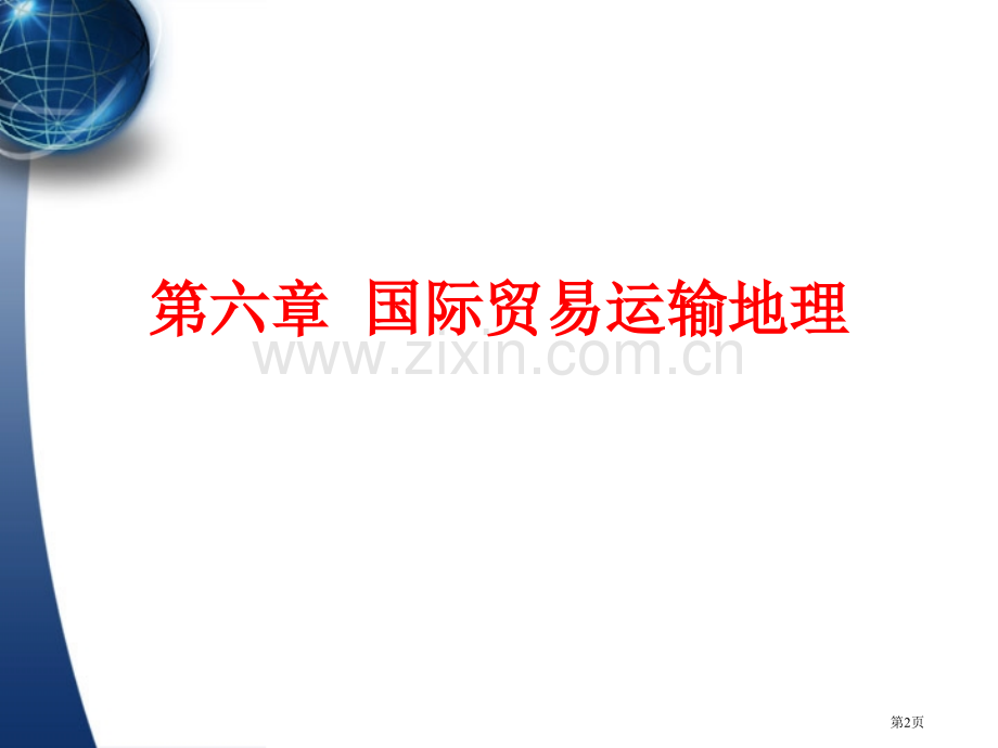 国际贸易运输地理课堂（1）省公共课一等奖全国赛课获奖课件.pptx_第2页