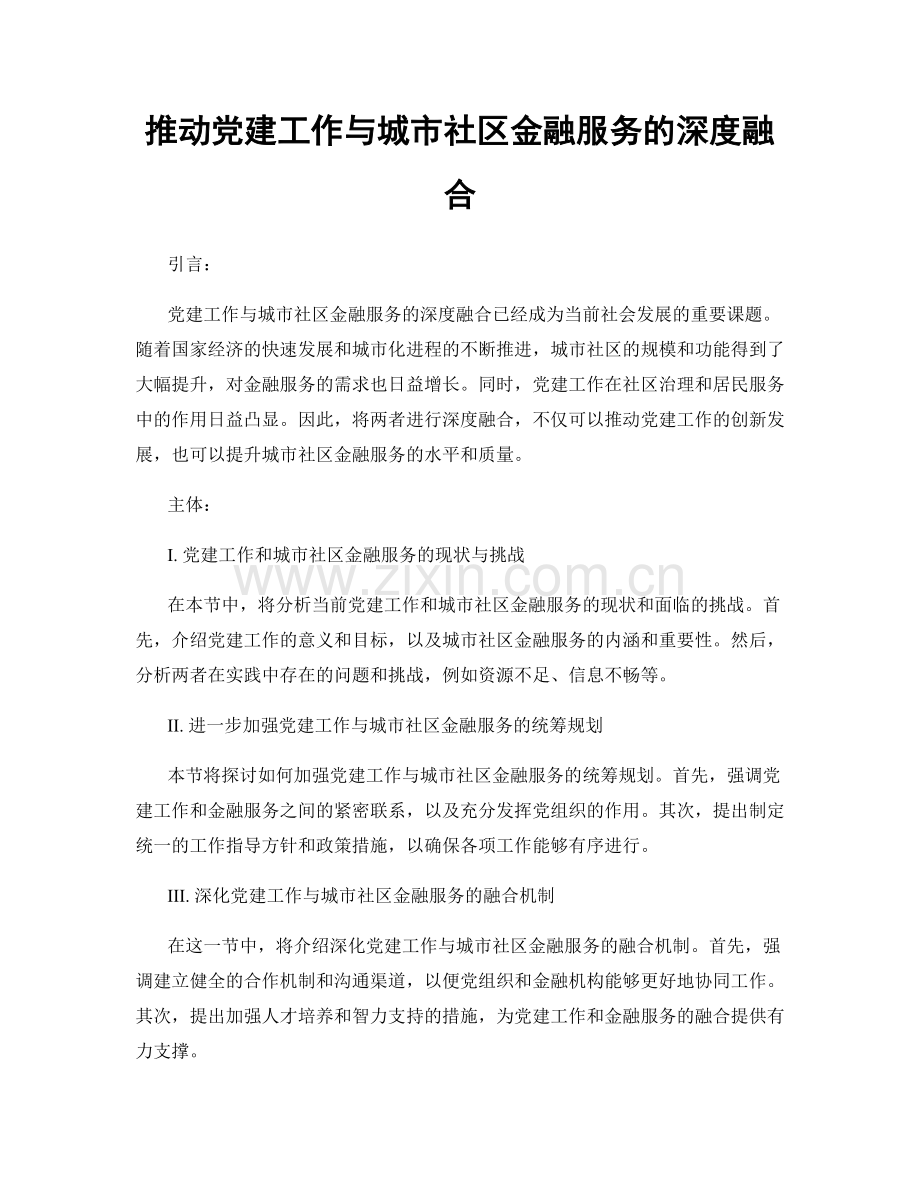 推动党建工作与城市社区金融服务的深度融合.docx_第1页
