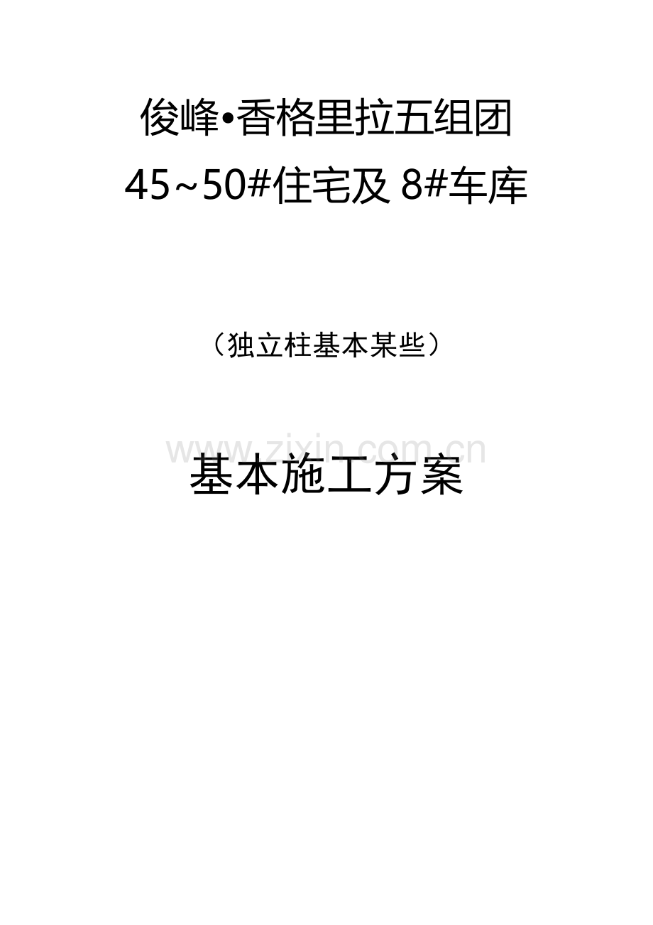 基础专项方案独立柱基础.doc_第1页