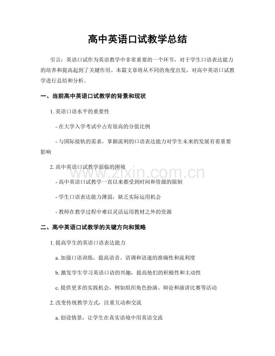 高中英语口试教学总结.docx_第1页