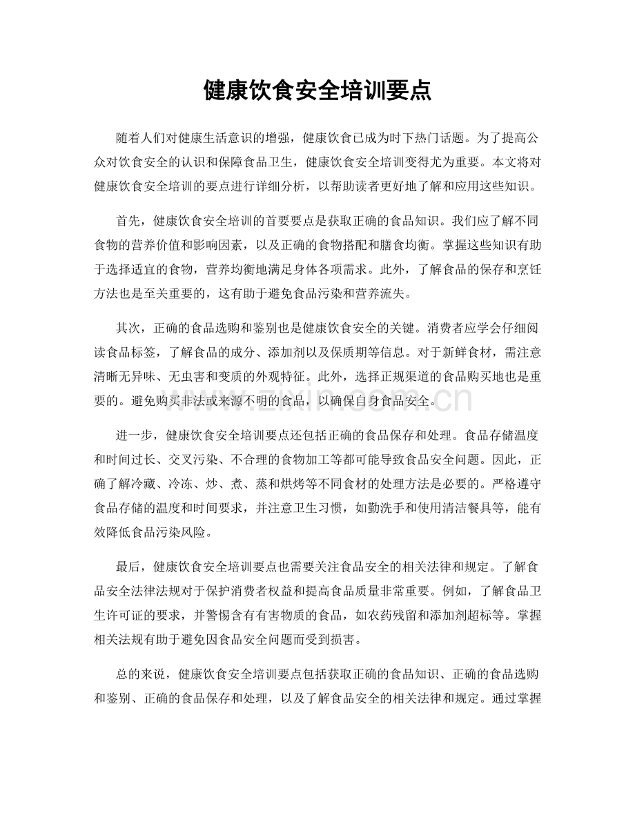 健康饮食安全培训要点.docx_第1页