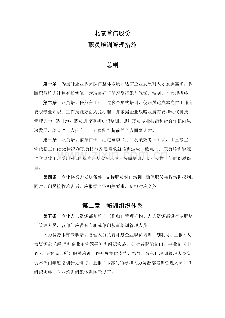 北京股份有限公司员工培训管理办法模板.doc_第2页