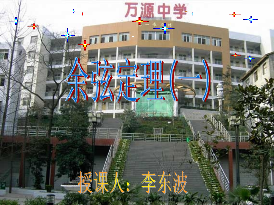 余弦定理讲义市公开课一等奖百校联赛获奖课件.pptx_第1页