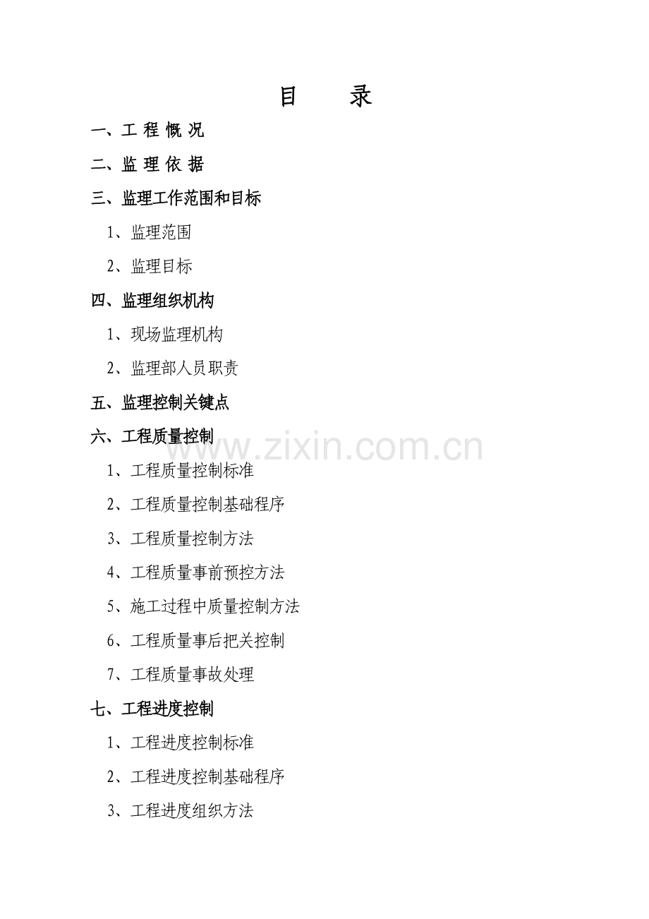 建筑工程综合项目工程监理规划方案范本.doc_第1页