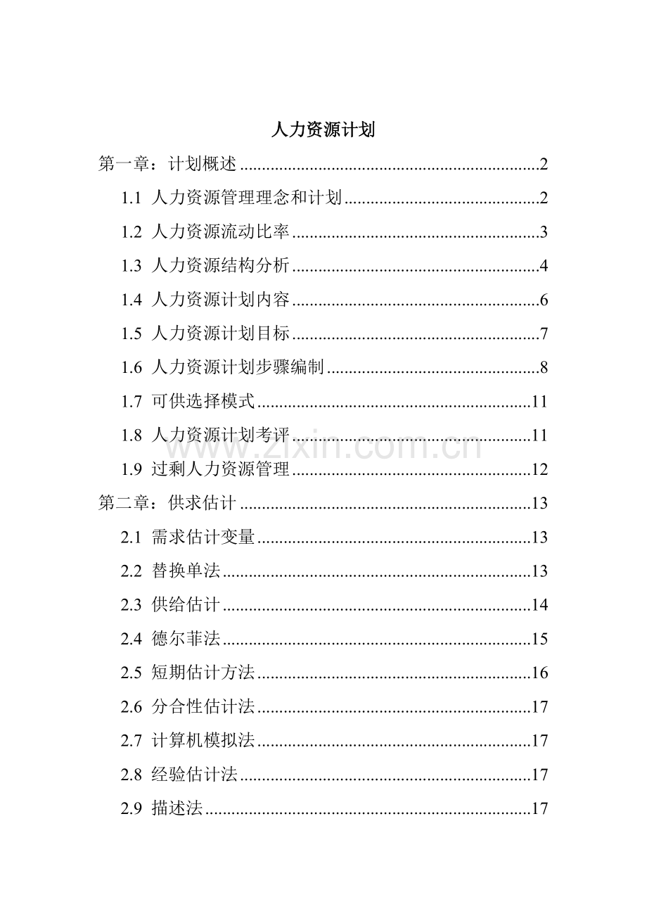 人力资源规划实战手册模板.doc_第1页
