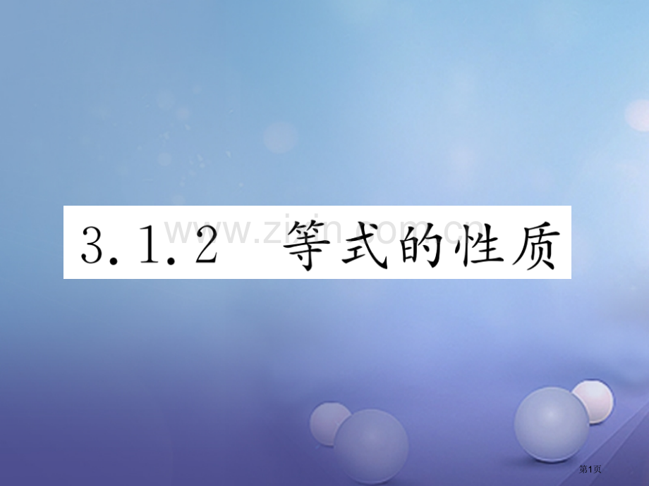 七年级数学上册3.1.2等式的性质PPT市公开课一等奖百校联赛特等奖大赛微课金奖PPT课件.pptx_第1页