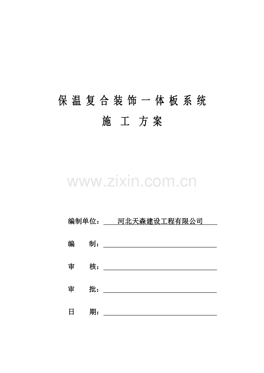 保温装饰一体板综合施工专题方案范文.docx_第1页