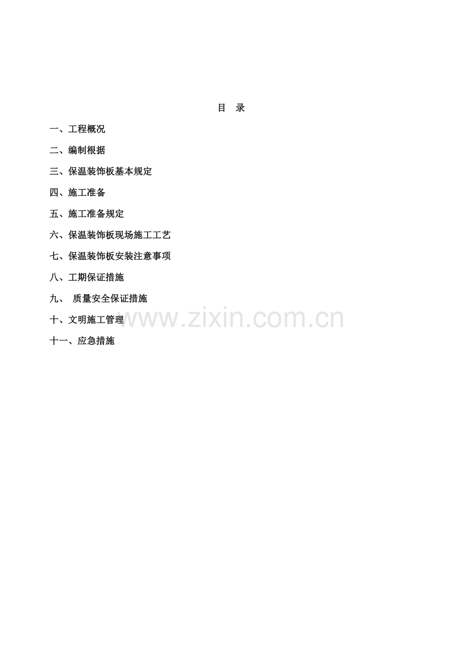 保温装饰一体板综合施工专题方案范文.docx_第2页