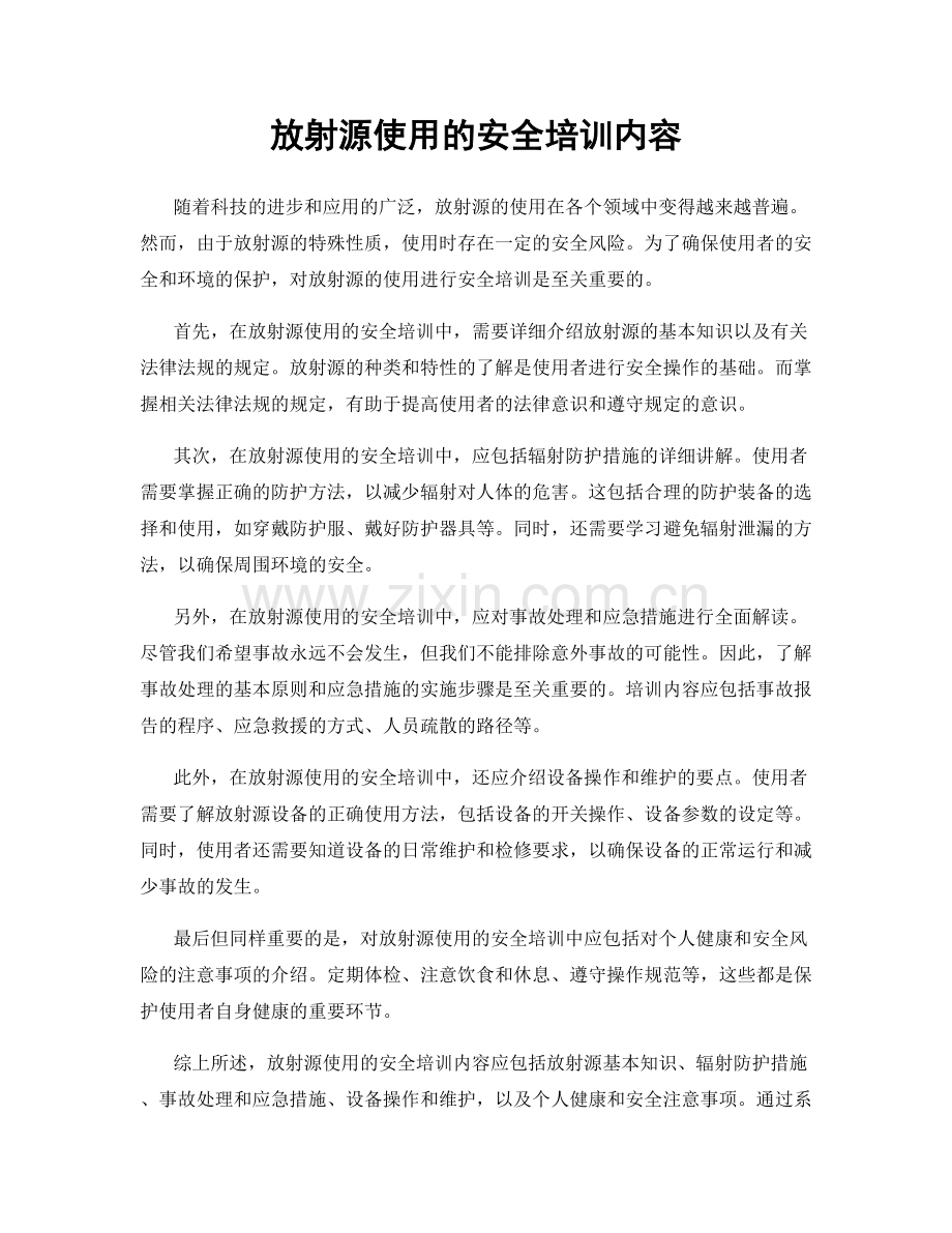 放射源使用的安全培训内容.docx_第1页