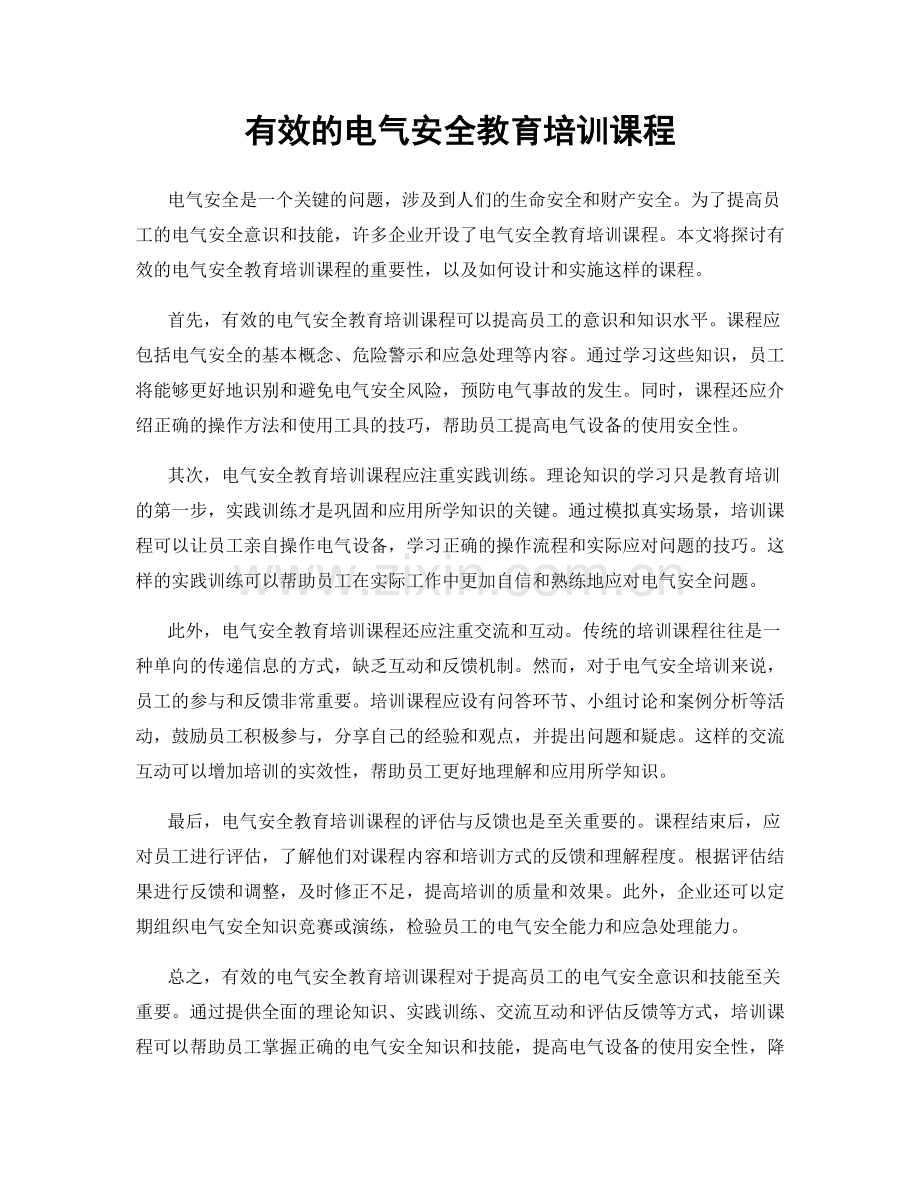有效的电气安全教育培训课程.docx_第1页